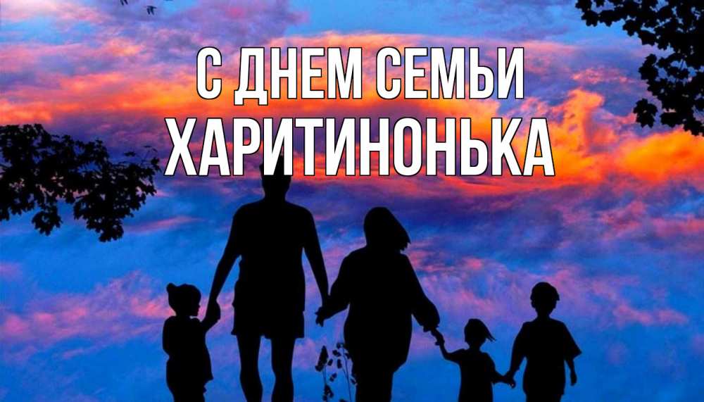 Открытка на каждый день з підписом, Харитинонька С днем семьи семья Прикольна листівка з побажанням онлайн скачати безкоштовно 