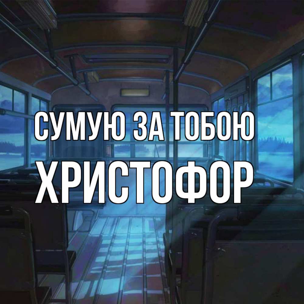 Открытка на каждый день з підписом, Христофор Сумую за тобою тоска Прикольна листівка з побажанням онлайн скачати безкоштовно 