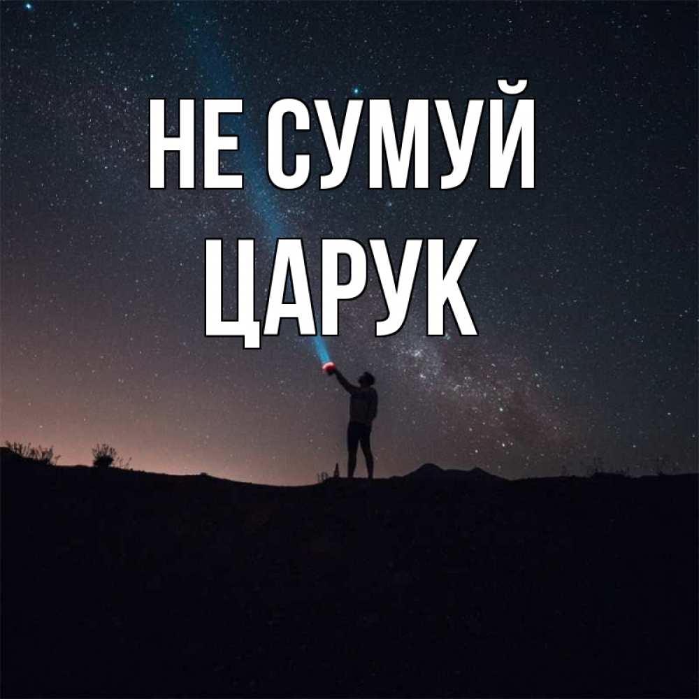 Открытка на каждый день з підписом, Царук Не сумуй луч света и млечный путь Прикольна листівка з побажанням онлайн скачати безкоштовно 