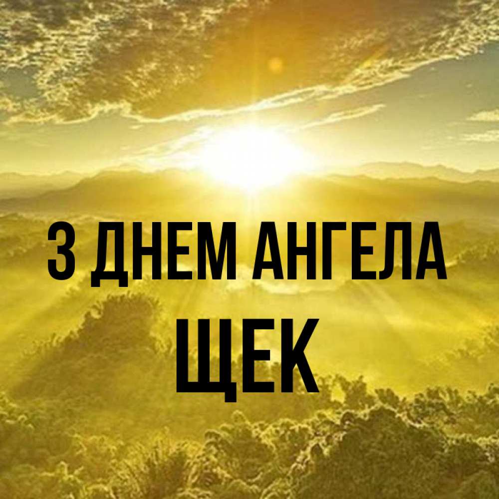 Открытка на каждый день з підписом, Щек З Днем ангела леса и небо в желтом Прикольна листівка з побажанням онлайн скачати безкоштовно 