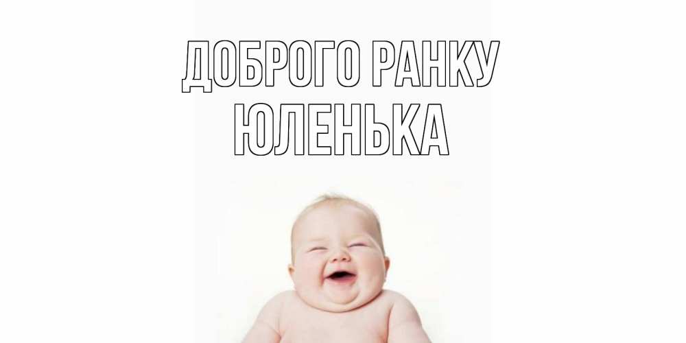 Открытка на каждый день з підписом, Юленька Доброго ранку малыш с улыбкой Прикольна листівка з побажанням онлайн скачати безкоштовно 