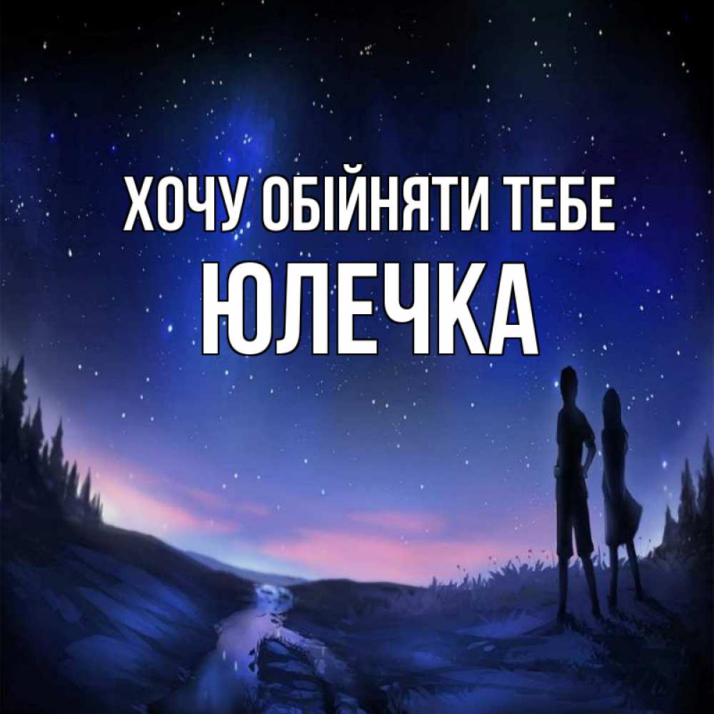 Открытка на каждый день з підписом, Юлечка Хочу обійняти тебе абстракция 1 Прикольна листівка з побажанням онлайн скачати безкоштовно 