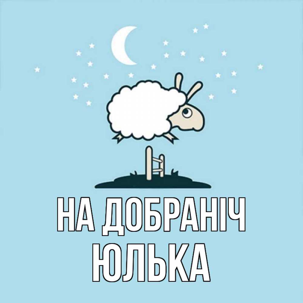 Открытка на каждый день з підписом, Юлька На добраніч с животными сладких сноведений Прикольна листівка з побажанням онлайн скачати безкоштовно 
