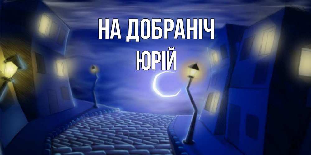 Открытка на каждый день з підписом, Юрій На добраніч сладких снов ночному городу Прикольна листівка з побажанням онлайн скачати безкоштовно 