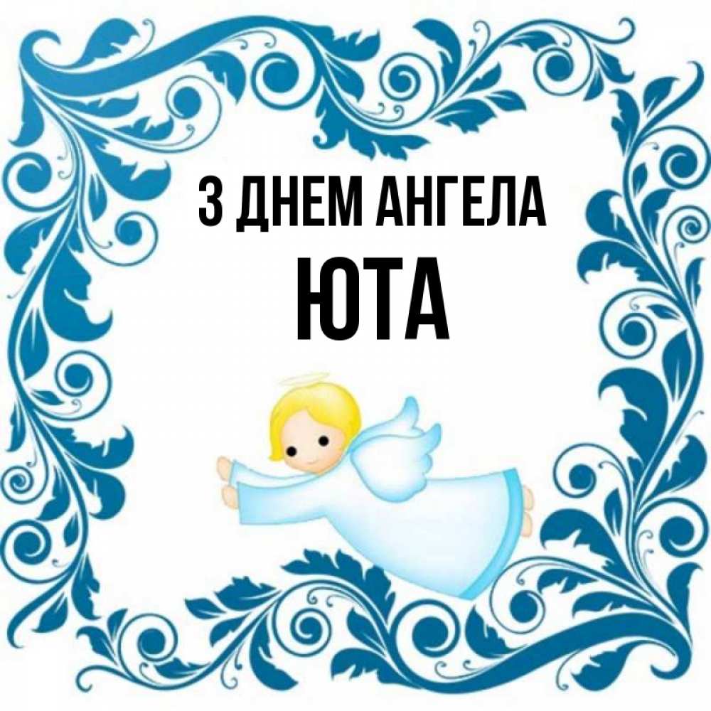 Открытка на каждый день з підписом, Юта З Днем ангела девочка ангел и синяя рамка Прикольна листівка з побажанням онлайн скачати безкоштовно 