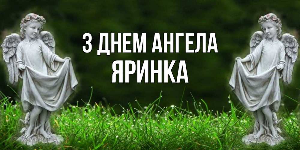 Открытка на каждый день з підписом, Яринка З Днем ангела небо, ангел, девушка Прикольна листівка з побажанням онлайн скачати безкоштовно 