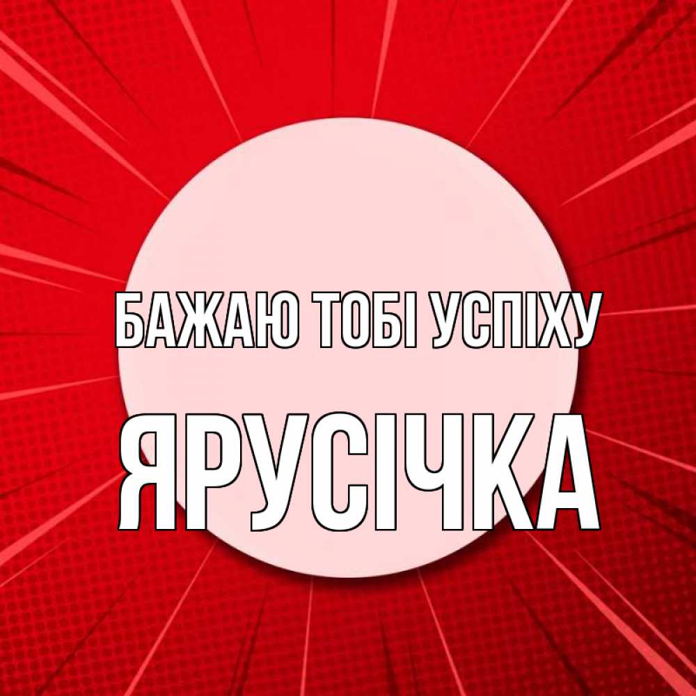 Открытка на каждый день з підписом, Ярусічка Бажаю тобі успіху розовая кнопка Прикольна листівка з побажанням онлайн скачати безкоштовно 