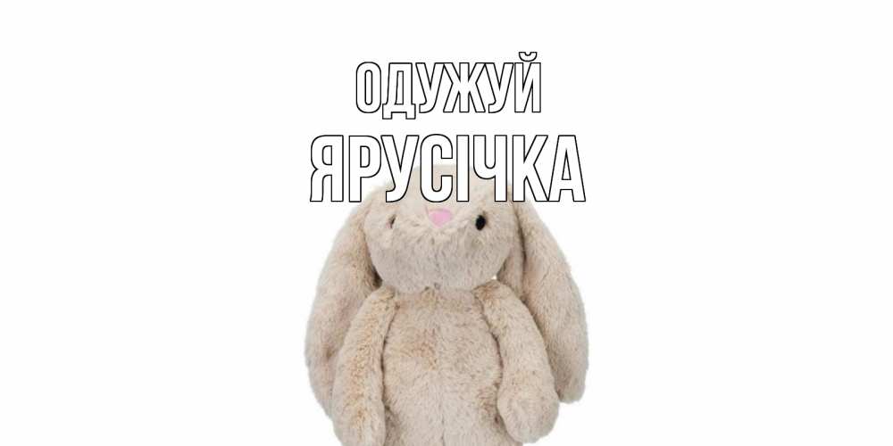 Открытка на каждый день з підписом, Ярусічка Одужуй не болей Прикольна листівка з побажанням онлайн скачати безкоштовно 