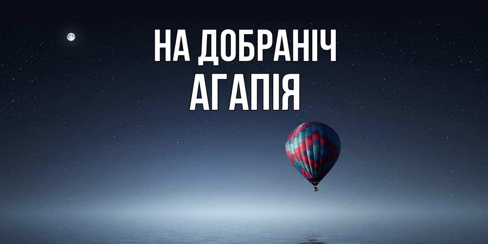 Открытка на каждый день з підписом, Агапія На добраніч ночная открытка Прикольна листівка з побажанням онлайн скачати безкоштовно 