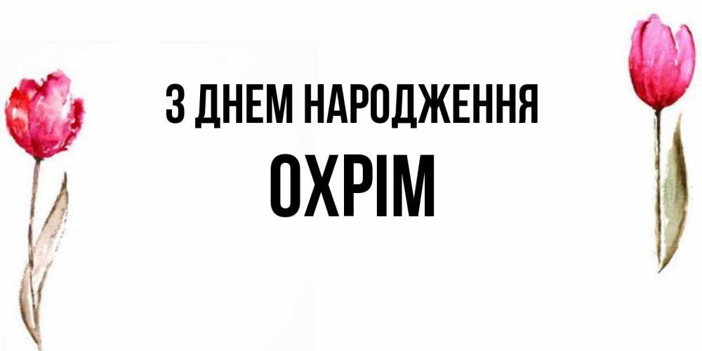 Открытка на каждый день з підписом, Охрім З Днем народження открытки акварелью с цветами Прикольна листівка з побажанням онлайн скачати безкоштовно 
