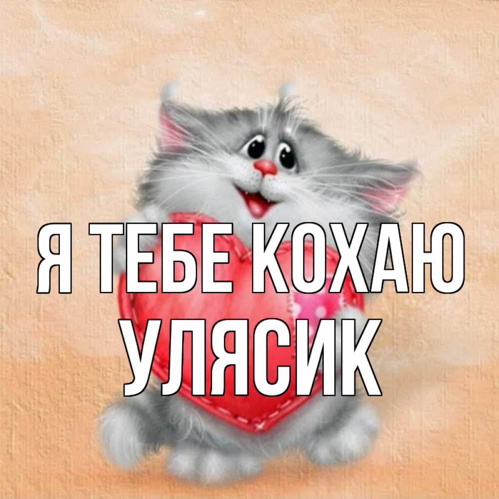 Открытка на каждый день з підписом, Улясик Я тебе кохаю сердце с заплаткой Прикольна листівка з побажанням онлайн скачати безкоштовно 