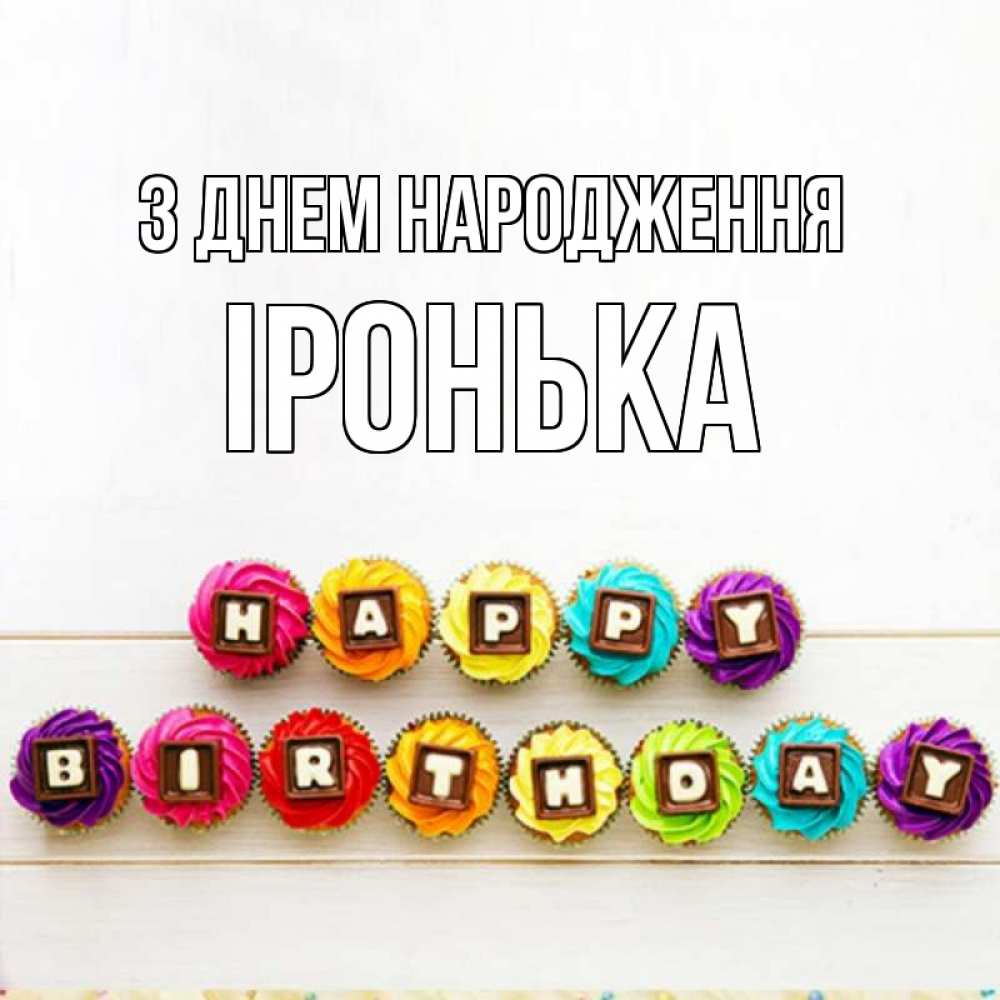 Открытка на каждый день з підписом, Іронька З Днем народження из кексов и шоколада Прикольна листівка з побажанням онлайн скачати безкоштовно 