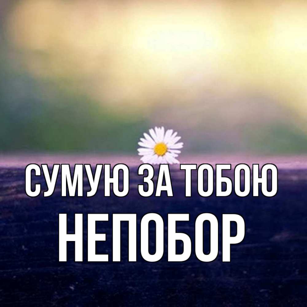 Открытка на каждый день з підписом, Непобор Сумую за тобою приходи в гости Прикольна листівка з побажанням онлайн скачати безкоштовно 