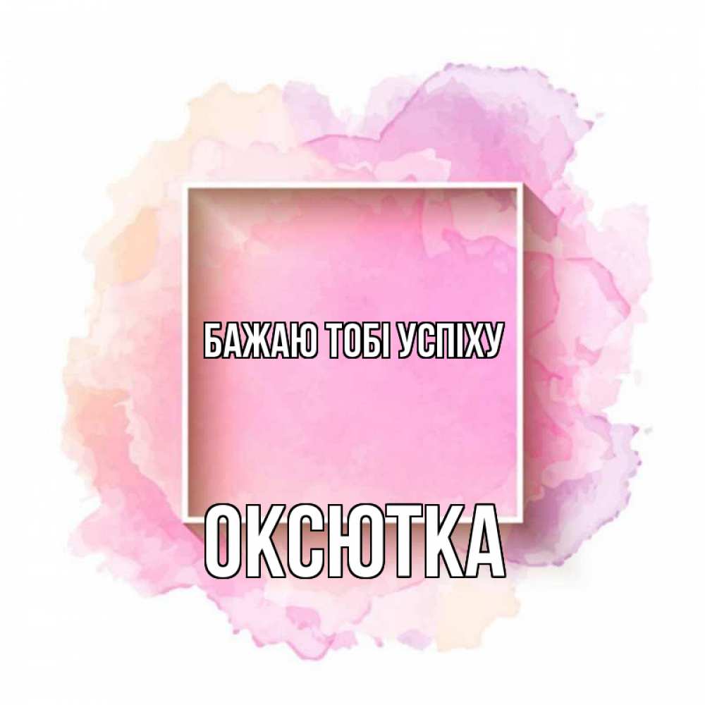 Открытка на каждый день з підписом, Оксютка Бажаю тобі успіху рамка Прикольна листівка з побажанням онлайн скачати безкоштовно 
