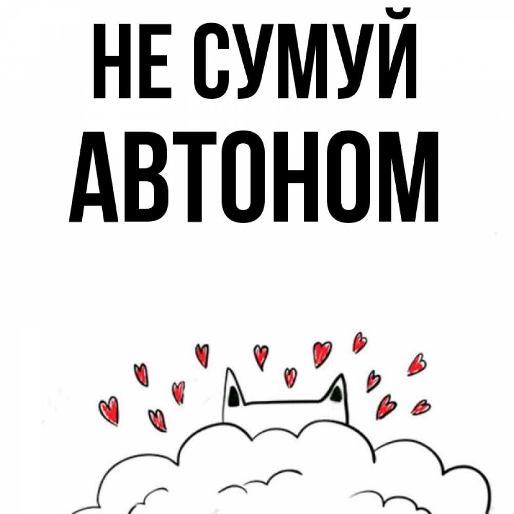 Открытка на каждый день з підписом, Автоном Не сумуй облако и ушки котика с сердечками Прикольна листівка з побажанням онлайн скачати безкоштовно 