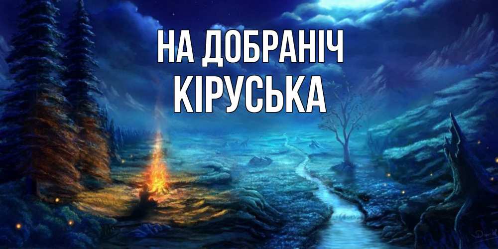 Открытка на каждый день з підписом, Кіруська На добраніч спокойной ночи красивая картинка с подписью Прикольна листівка з побажанням онлайн скачати безкоштовно 