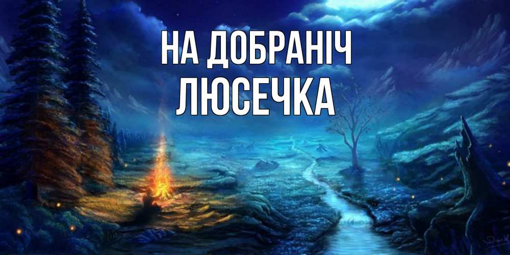 Открытка на каждый день з підписом, Люсечка На добраніч спокойной ночи красивая картинка с подписью Прикольна листівка з побажанням онлайн скачати безкоштовно 