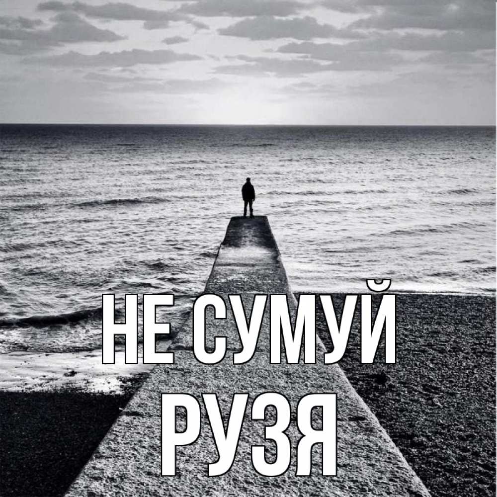 Открытка на каждый день з підписом, Рузя Не сумуй море Прикольна листівка з побажанням онлайн скачати безкоштовно 