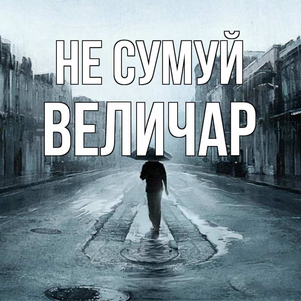 Открытка на каждый день з підписом, Величар Не сумуй опустевшая улица Прикольна листівка з побажанням онлайн скачати безкоштовно 