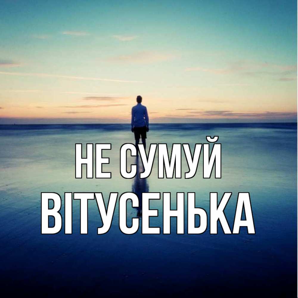 Открытка на каждый день з підписом, Вітусенька Не сумуй небо и гладь льда Прикольна листівка з побажанням онлайн скачати безкоштовно 