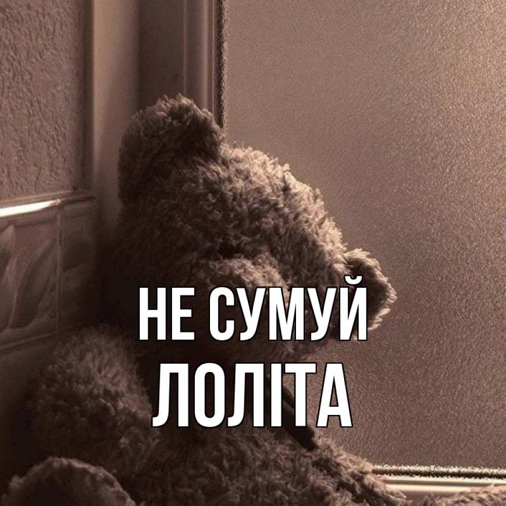 Открытка на каждый день з підписом, Лоліта Не сумуй стекол рефленое Прикольна листівка з побажанням онлайн скачати безкоштовно 