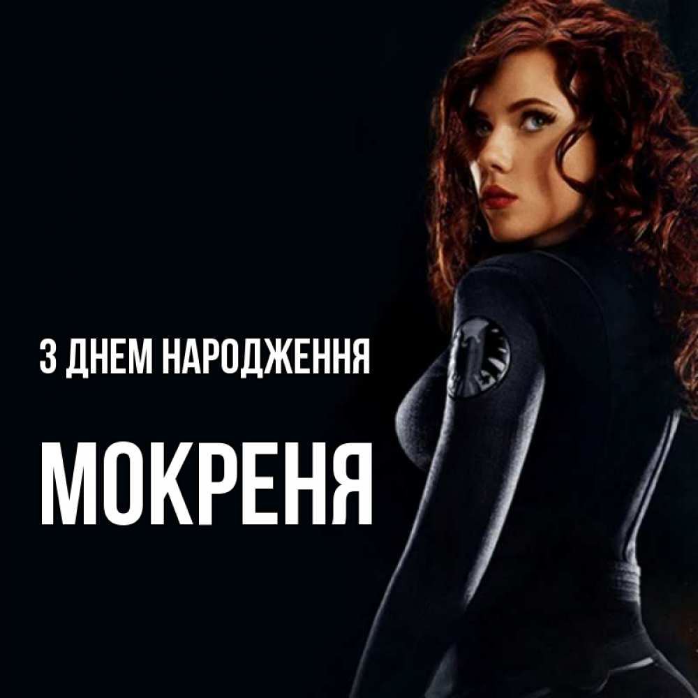 Открытка на каждый день з підписом, Мокреня З Днем народження Марвел черная вдова Прикольна листівка з побажанням онлайн скачати безкоштовно 