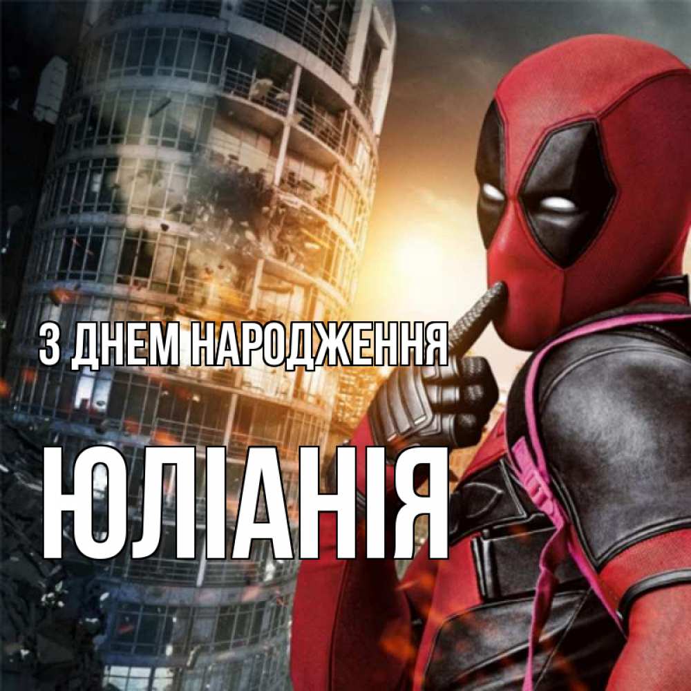 Открытка на каждый день з підписом, Юліанія З Днем народження с супергероями Прикольна листівка з побажанням онлайн скачати безкоштовно 
