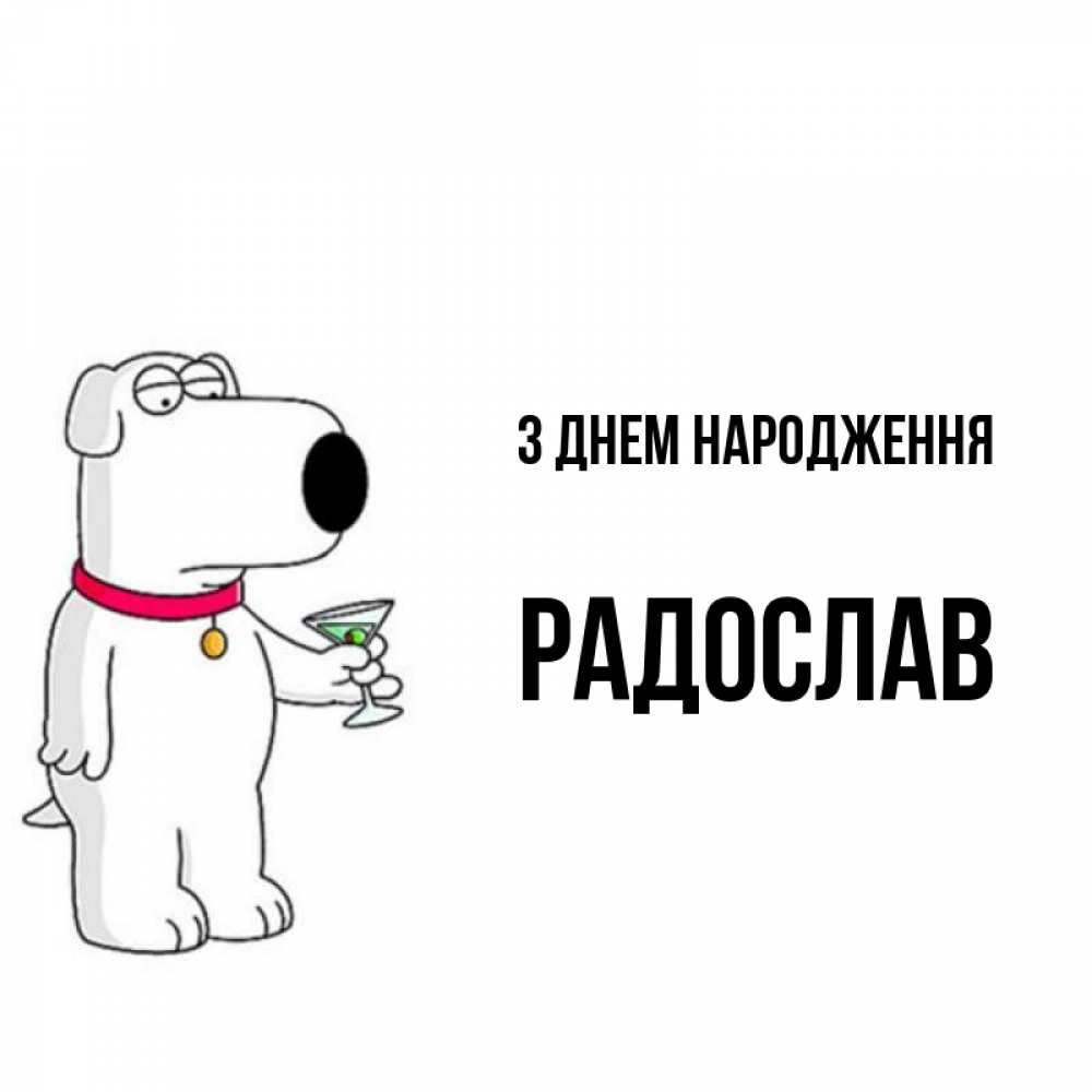 Открытка на каждый день з підписом, Радослав З Днем народження песик с оливками Прикольна листівка з побажанням онлайн скачати безкоштовно 