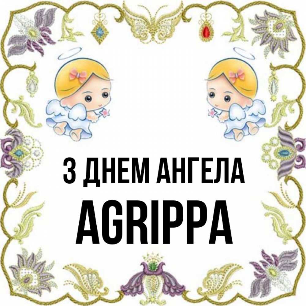 Открытка на каждый день з підписом, Agrippa З Днем ангела маленькие ангелы с крылышками Прикольна листівка з побажанням онлайн скачати безкоштовно 