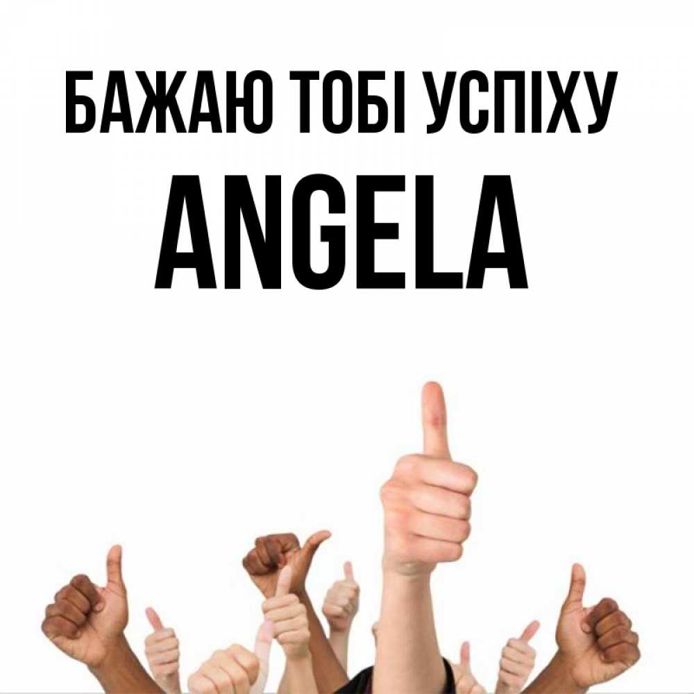 Открытка на каждый день з підписом, Angela Бажаю тобі успіху молодцом Прикольна листівка з побажанням онлайн скачати безкоштовно 
