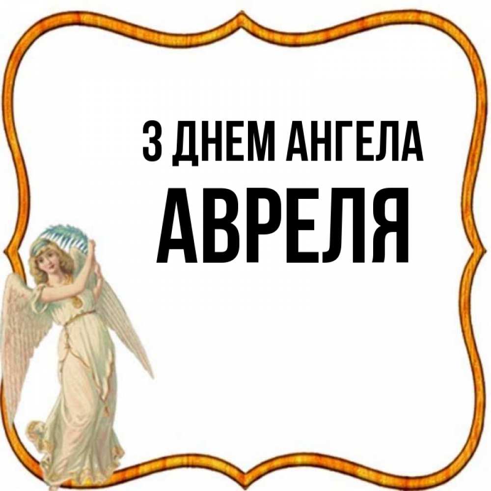 Открытка на каждый день з підписом, Авреля З Днем ангела рамочка простая Прикольна листівка з побажанням онлайн скачати безкоштовно 