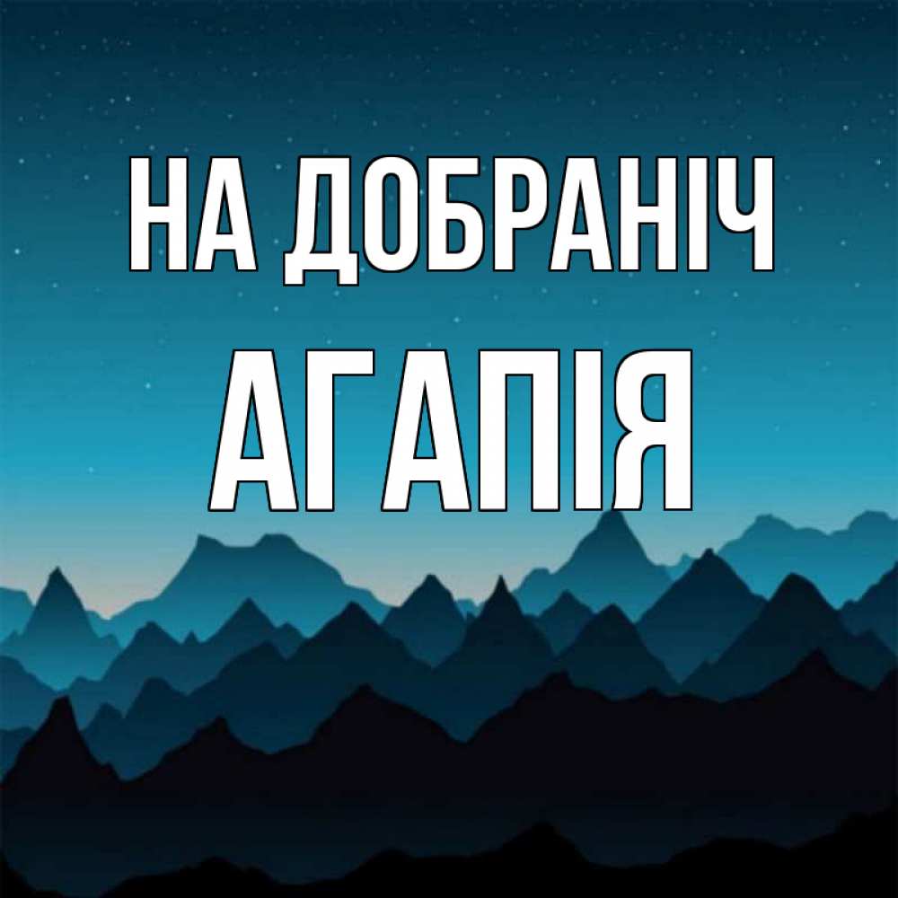 Открытка на каждый день з підписом, Агапія На добраніч сладких снов звездное небо Прикольна листівка з побажанням онлайн скачати безкоштовно 