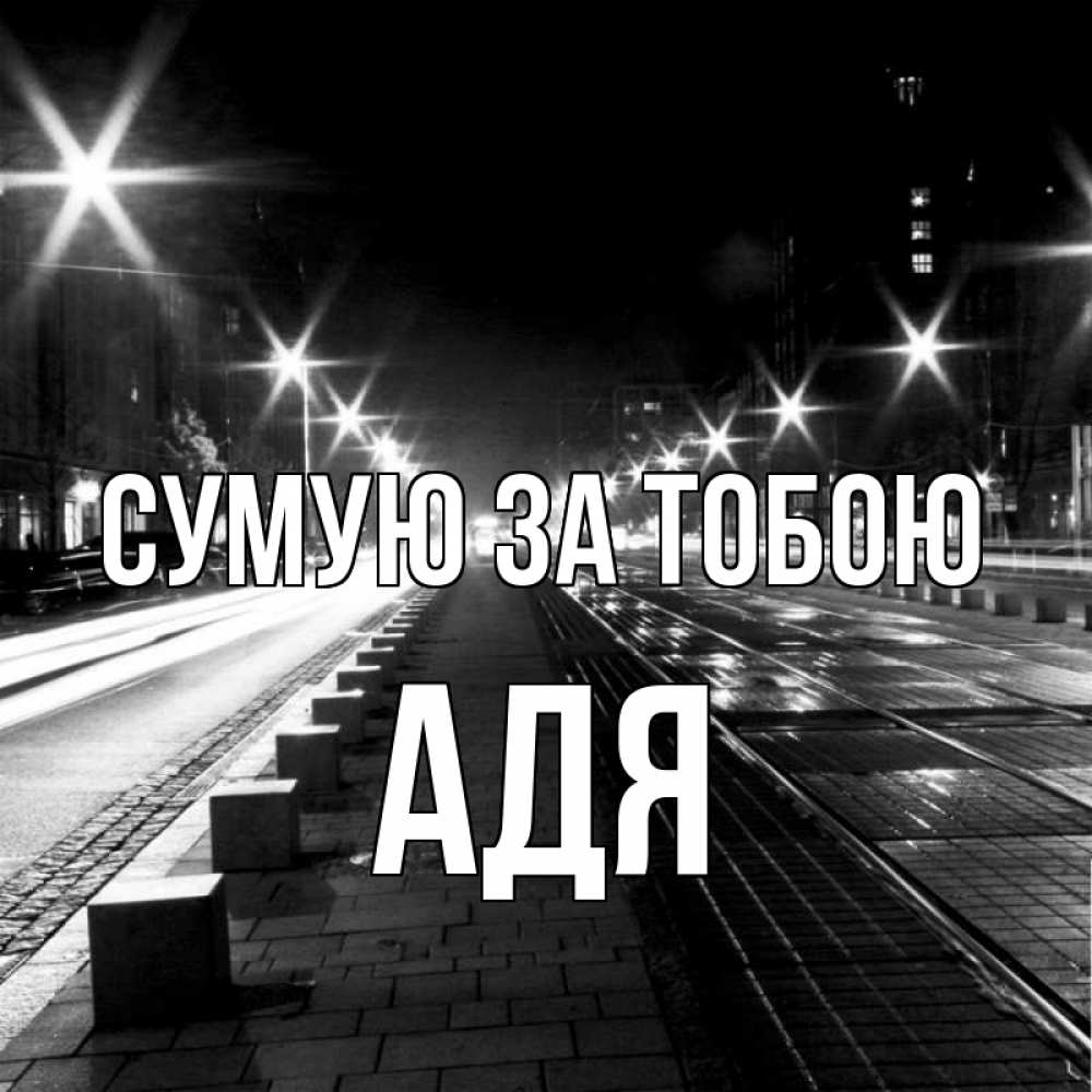 Открытка на каждый день з підписом, Адя Сумую за тобою проспект Прикольна листівка з побажанням онлайн скачати безкоштовно 
