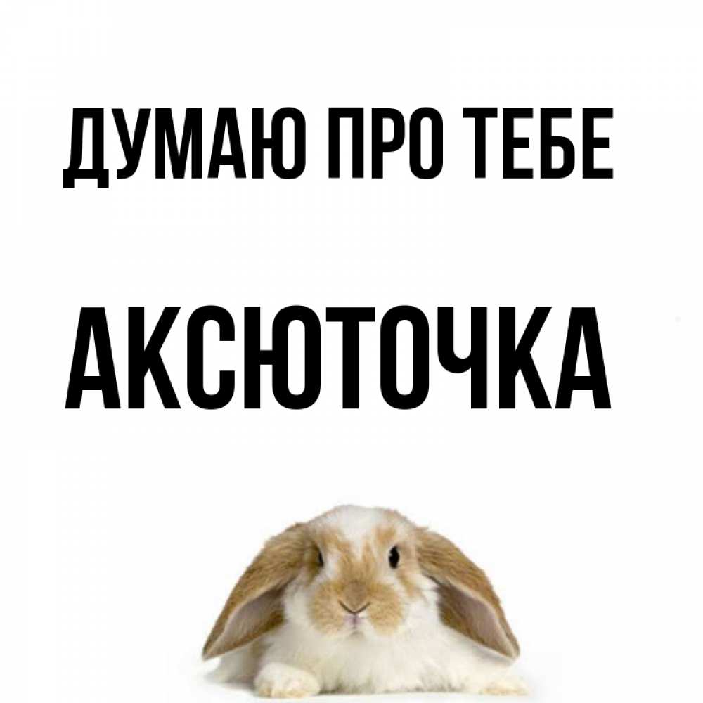 Открытка на каждый день з підписом, Аксюточка Думаю про тебе подписать своими руками онлайн Прикольна листівка з побажанням онлайн скачати безкоштовно 