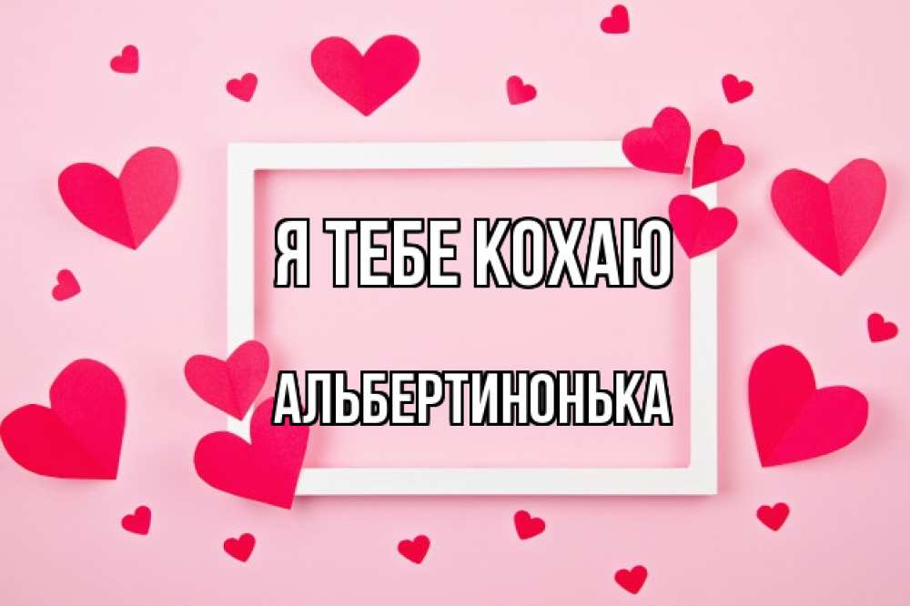 Открытка на каждый день з підписом, Альбертинонька Я тебе кохаю чернобелая картнка Прикольна листівка з побажанням онлайн скачати безкоштовно 