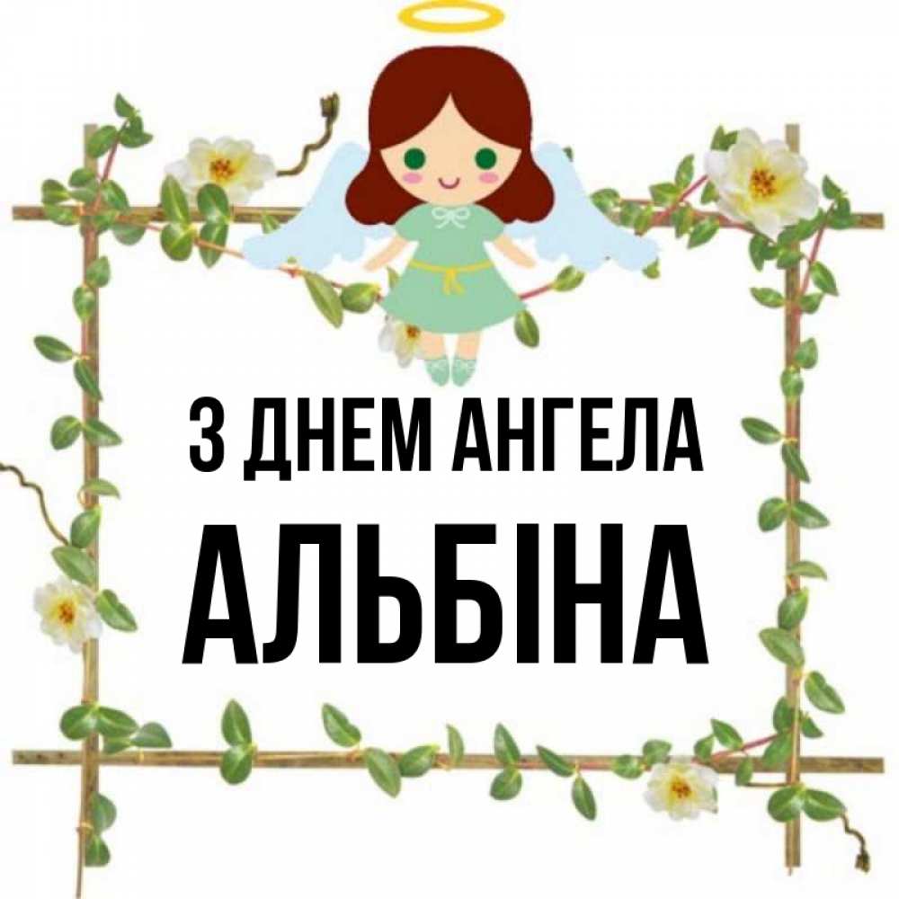 Открытка на каждый день з підписом, Альбіна З Днем ангела Ангел с нимбом Прикольна листівка з побажанням онлайн скачати безкоштовно 