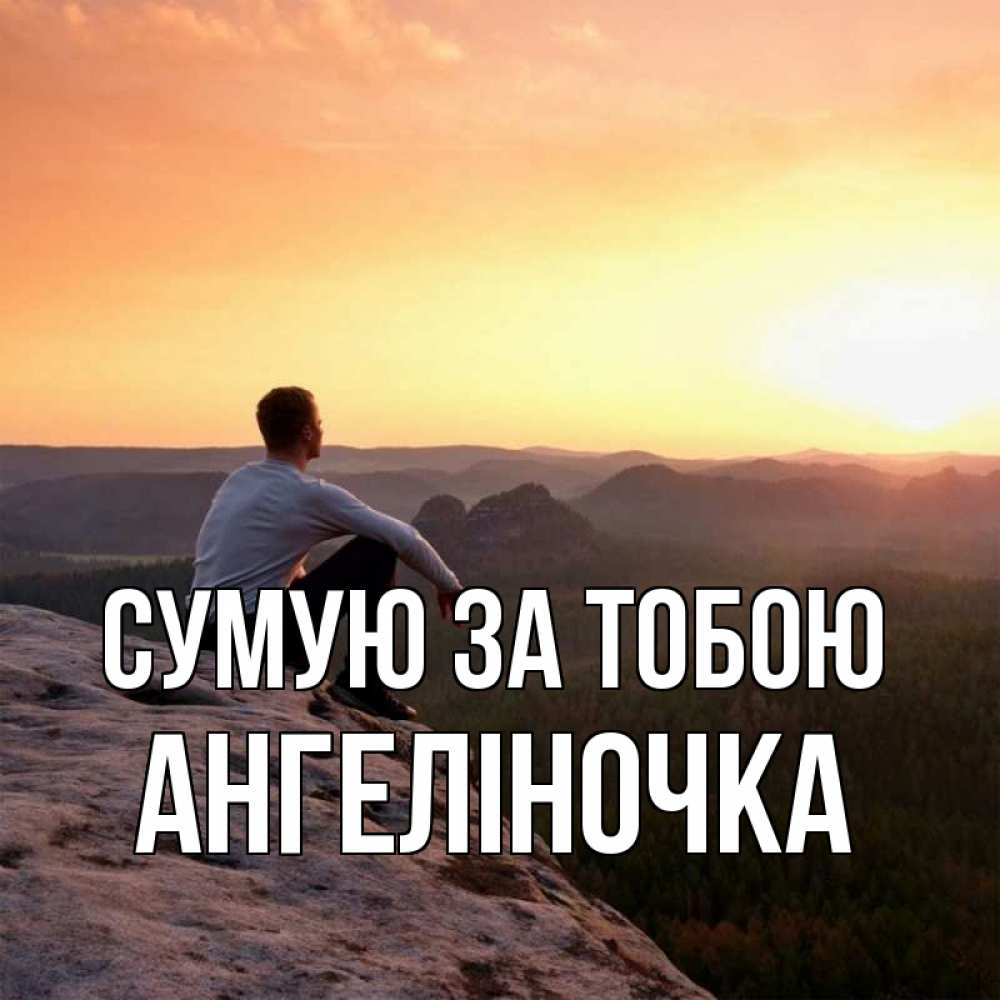 Открытка на каждый день з підписом, Ангеліночка Сумую за тобою открытка про скучашки 1 Прикольна листівка з побажанням онлайн скачати безкоштовно 
