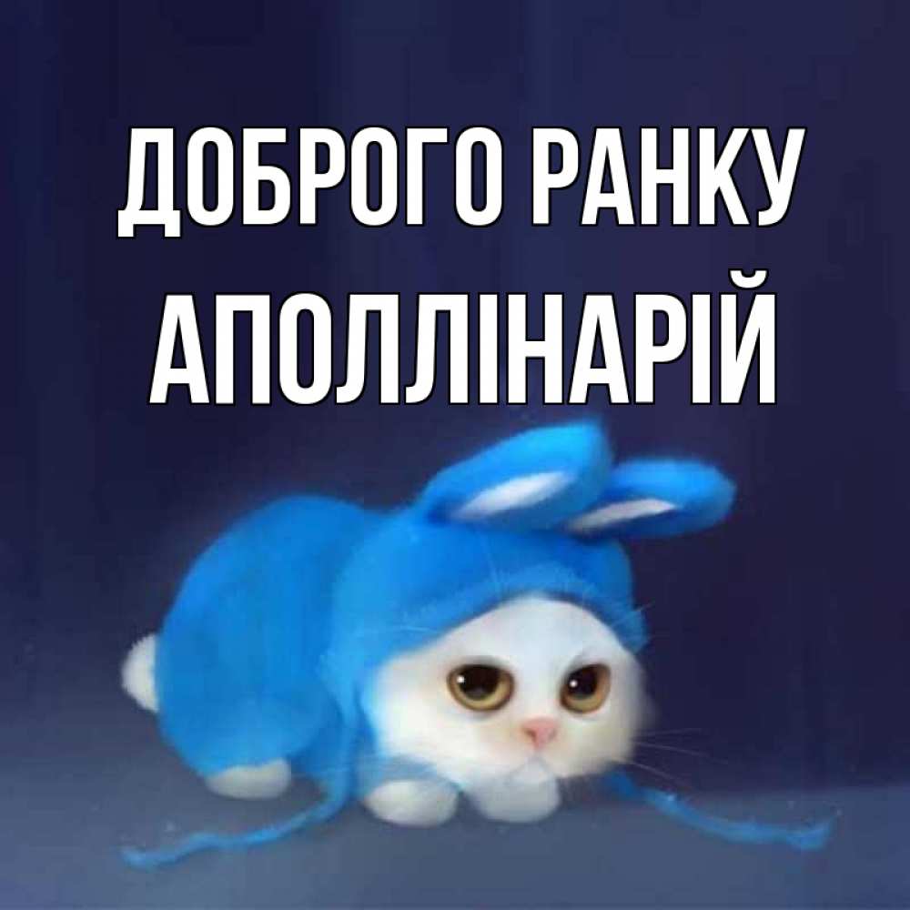 Открытка на каждый день з підписом, Аполлінарій Доброго ранку открытки красивые скачать бесплатно Прикольна листівка з побажанням онлайн скачати безкоштовно 