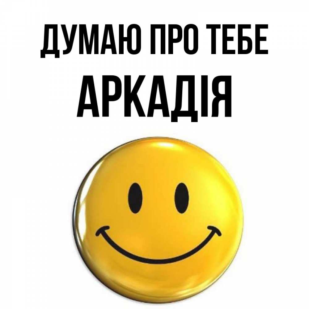 Открытка на каждый день з підписом, Аркадія Думаю про тебе создать открытку с подписью своими руками Прикольна листівка з побажанням онлайн скачати безкоштовно 