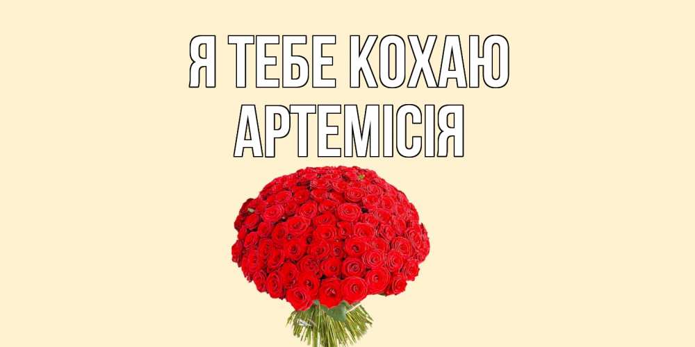 Открытка на каждый день з підписом, Артемісія Я тебе кохаю розы Прикольна листівка з побажанням онлайн скачати безкоштовно 