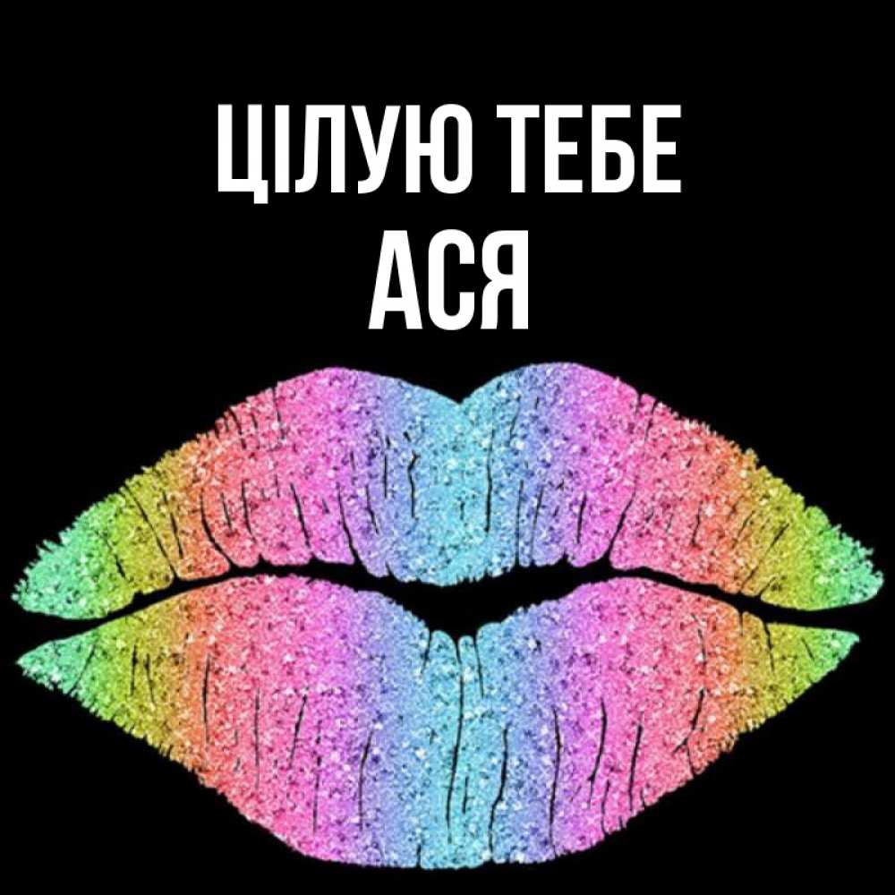 Открытка на каждый день з підписом, Ася Цілую тебе след от губ на черном фоне Прикольна листівка з побажанням онлайн скачати безкоштовно 