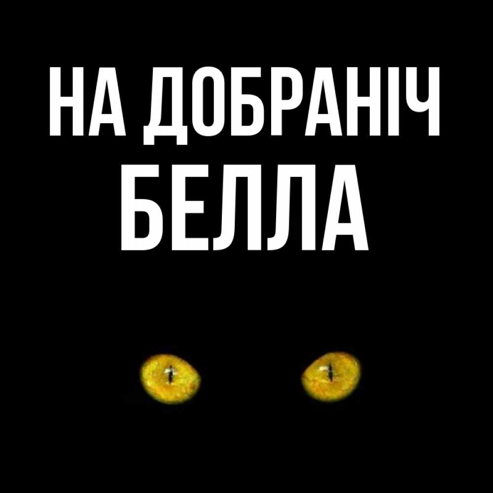 Открытка на каждый день з підписом, Белла На добраніч сладких снов бесстрашный мой дружочек Прикольна листівка з побажанням онлайн скачати безкоштовно 