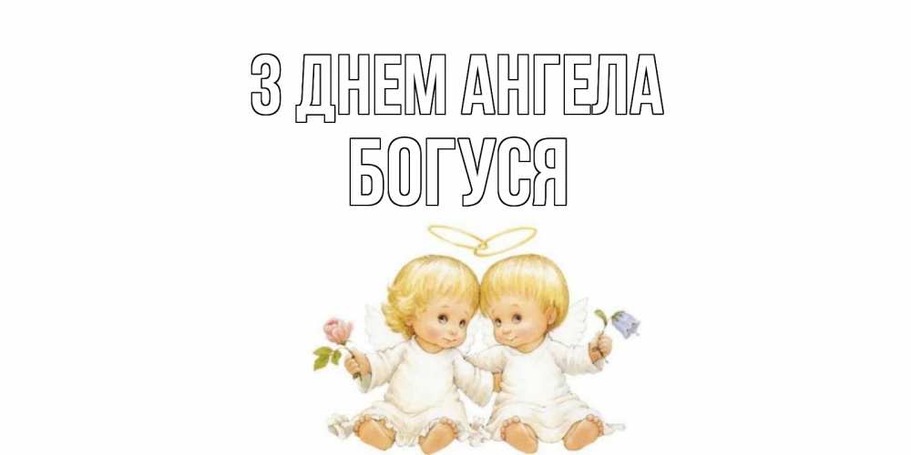 Открытка на каждый день з підписом, Богуся З Днем ангела Два ребенка ангела Прикольна листівка з побажанням онлайн скачати безкоштовно 