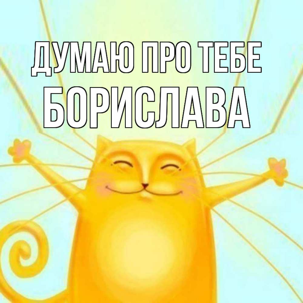 Открытка на каждый день з підписом, Борислава Думаю про тебе обнимашки Прикольна листівка з побажанням онлайн скачати безкоштовно 
