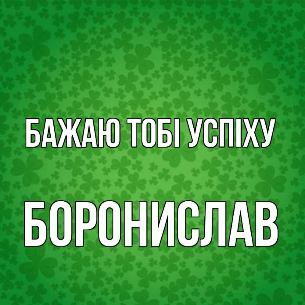 Открытка на каждый день з підписом, Боронислав Бажаю тобі успіху много листочков на удачу Прикольна листівка з побажанням онлайн скачати безкоштовно 