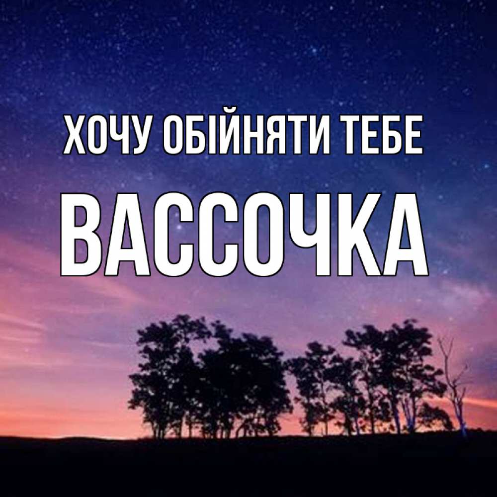 Открытка на каждый день з підписом, Вассочка Хочу обійняти тебе силуэты деревьев Прикольна листівка з побажанням онлайн скачати безкоштовно 