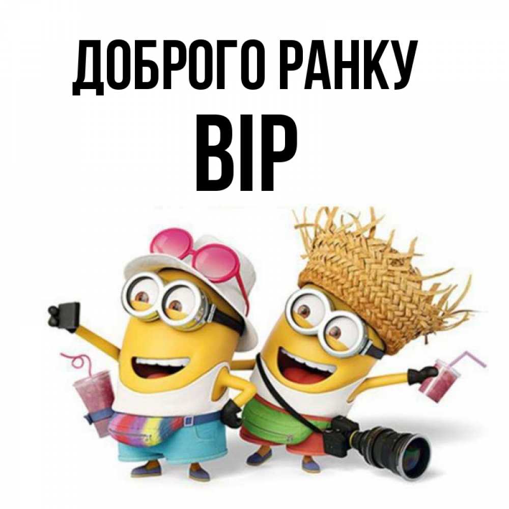 Открытка на каждый день з підписом, Вір Доброго ранку карнавал Прикольна листівка з побажанням онлайн скачати безкоштовно 