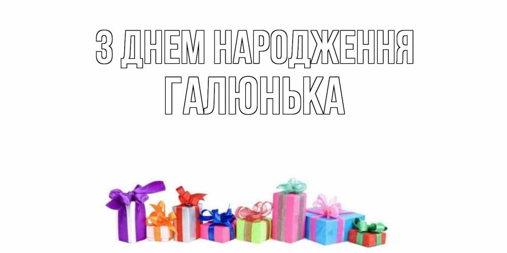 Открытка на каждый день з підписом, Галюнька З Днем народження Коробка, Прикольна листівка з побажанням онлайн скачати безкоштовно 