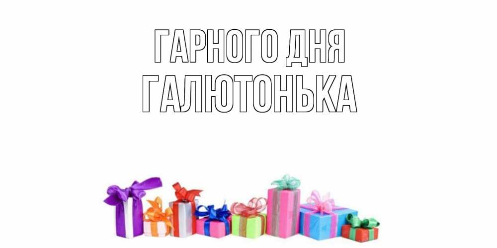 Открытка на каждый день з підписом, Галютонька Гарного дня отличного дня Прикольна листівка з побажанням онлайн скачати безкоштовно 