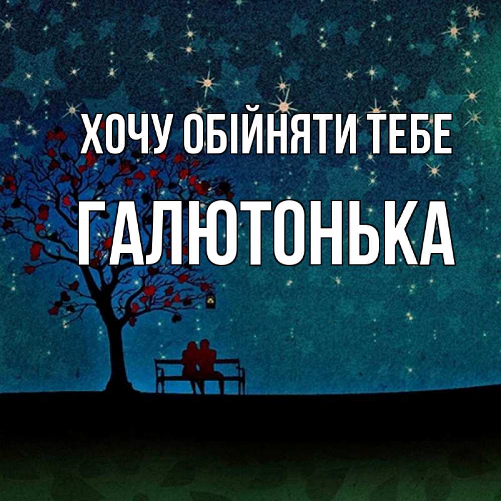 Открытка на каждый день з підписом, Галютонька Хочу обійняти тебе много звезд Прикольна листівка з побажанням онлайн скачати безкоштовно 